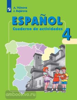 Воинова. Испанский язык 4 класс. Углубленный курс. Рабочая тетрадь (Просвещение)