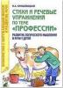 Стихи и речевые упражнения по теме "Профессии". Развитие логического мышления и речи у детей (Гном)