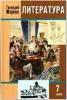Меркин. Литература 7 класс. Учебник в двух частях. Часть 1. ФГОС (Русское слово)