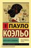 Эксклюзивная классика. Мата Хари. Шпионка (АСТ)