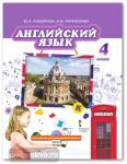 Комарова. Английский язык 4 класс. Учебник. Входит в федеральный перечень