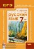 Ларионова. Русский язык. ГИА и ЕГЭ. Шаг за шагом. 7 класс