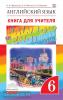 Афанасьева, Михеева. "Rainbow English". Английский язык 6 класс. Книга для учителя. ВЕРТИКАЛЬ (Дрофа)