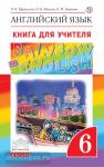 Афанасьева, Михеева. Английский язык. "Rainbow English". Радужный английский. 6 класс. Книга для учителя. ВЕРТИКАЛЬ