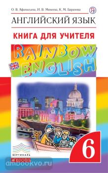 Афанасьева, Михеева. "Rainbow English". Английский язык 6 класс. Книга для учителя. ВЕРТИКАЛЬ (Дрофа)