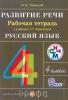 Рамзаева Русский язык 4 класс. Развитие речи. Рабочая тетрадь. РИТМ. (ФГОС)