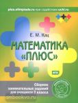 Женя Кац. Математика "плюс". Сборник занимательных заданий для учащихся 2 класс. ФГОС