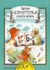 Друзья Кронтика учатся читать. Книга для работы взрослых с детьми (Академкнига/Учебник)
