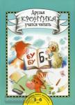 Друзья Кронтика учатся читать. Книга для работы взрослых с детьми