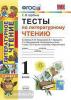 УМК Климанова, Виноградская. Тесты. Литературное чтение 1 класс. Перспектива. ФГОС (Экзамен)