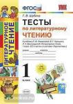 Тесты по литературному чтению. 1 класс. К учебнику Л.Ф. Климановой, В.Г. Горецкого, Л.А. Виноградской. "Перспектива". ФГОС