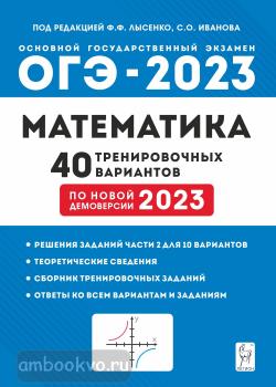 ОГЭ-2023. Математика. 40 тренировочных вариантов (Легион)