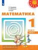 Дорофеев. Математика. 1 класс. Учебник. В 2 частях. Часть 1. Входит в федеральный перечень. УМК: Дорофеев Г.В.