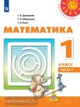 Дорофеев. Математика. 1 класс. Учебник. В 2 частях. Часть 1. Входит в федеральный перечень. УМК: Дорофеев Г.В.