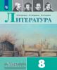Литература. 8 класс. Учебник. Входит в федеральный перечень