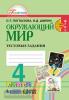 Поглазова. Окружающий мир. 4 класс. Тестовые задания (Просвещение)