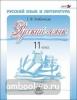 Хлебинская. Русский язык. 11 класс. Учебник (базовый и углубленный уровень)