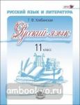 Хлебинская. Русский язык. 11 класс. Учебник (базовый и углубленный уровень)