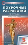 Давыдова. Поурочные разработки по музыке. 5 класс. Универсальное издание. ФГОС