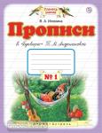 Прописи к "Букварю" Т.М.Андриановой. 1 класс. Тетрадь № 1