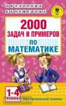 2000 задач и примеров по математике. 1-4 классы
