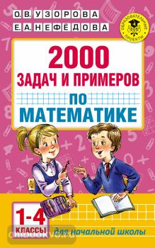 Академия начального образования. 2000 задач и примеров по математике. 1-4 классы (АСТ)