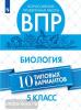 Всероссийские проверочные работы. Биология 5 класс. 10 вариантов (Просвещение)
