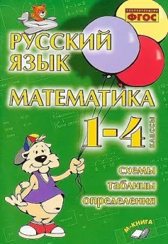 Голубь. Русский язык. Математика. 1-4 классы. Схемы, таблицы, определения (Метода)