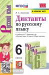 Аксенова. УМК Баранов. Русский язык. Диктанты. 6 класс. ФГОС