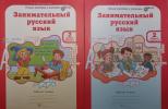 Мищенкова. Занимательный русский язык. 2 класс. Рабочая тетрадь в двух частях (Росткнига) - Мищенкова. Занимательный русский язык. 2 класс. Рабочая тетрадь в двух частях (Росткнига)