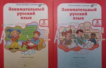 Мищенкова. Занимательный русский язык. 2 класс. Рабочая тетрадь в двух частях (Росткнига)