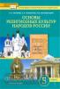 Сахаров. Основы религиозных культур народов России. Учебник. 5 класс. ФГОС (Русское Слово)