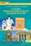 Сахаров. Основы религиозных культур народов России. Учебник. 5 класс. ФГОС