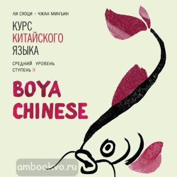 Ли Сяоци. Курс китайского языка. "Boya Chinese" Ступень-2. Средний уровень. МР3-диск (Каро)