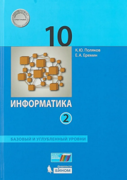 Поляков К. Ю. Информатика 10 класс. Часть 2. Базовый и углубленный уровень. Учебник. Новый ФП (Просвещение)