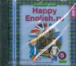 Кауфман. Happy English.ru. 5 класс. Аудиоприложение. CD диск. ФГОС