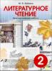 Бойкина. Литературное чтение. Диагностические работы. 2 класс (Смио Пресс)