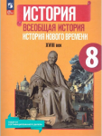 Юдовская А. Я., Баранов П. А., Ванюшкина Л. М. и др.; под ред. Искендерова А. А. Всеобщая история Нового времени. XVIII век. 8 класс. Учебник. Новый ФП
