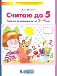 Шевелев. Считаю до 5. Рабочая тетрадь для детей 3-4 лет