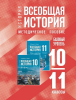 Мединский В. Р., Чубарьян А. О. История. Всеобщая история 10-11 класс. Базовый уровень. Методическое пособие