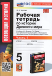 Чернова М.Н. История 5 класс. История Древнего мира. Рабочая тетрадь в двух частях к учебнику Вигасина. Часть 1 (к новому учебнику)