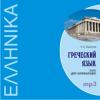Греческий язык. Курс для начинающих. CD-диск (Каро)