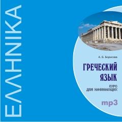 Греческий язык. Курс для начинающих. CD-диск (Каро)