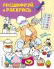 Кто где работает? Раскраски с цветовым шифром! (Эксмо)
