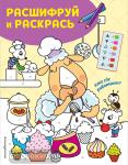 Расшифруй и раскрась. Кто где работает? Раскраски с цветовым шифром!