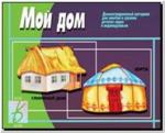 Мой дом. Демонстрационные материалы. Киров: ИП Бурдина С.В.