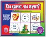 Кто кричит, что звучит? Настольно-печатные дидактические игры в папке. Киров: ИП Бурдина С.В.