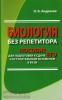 Биология без репетитора. Пособие для подготовки к сдаче ЕГЭ и вступительным экзаменам в ВУЗы (Дом Славянской Книги)