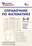 Рурукин. Справочник по математике. 5-9 классы. ФГОС
