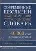 Современный школьный немецко-русский, русско-немецкий словарь. 40 000 слов с практической транскрипцией